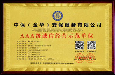 AAA 级诚信经营示范单位